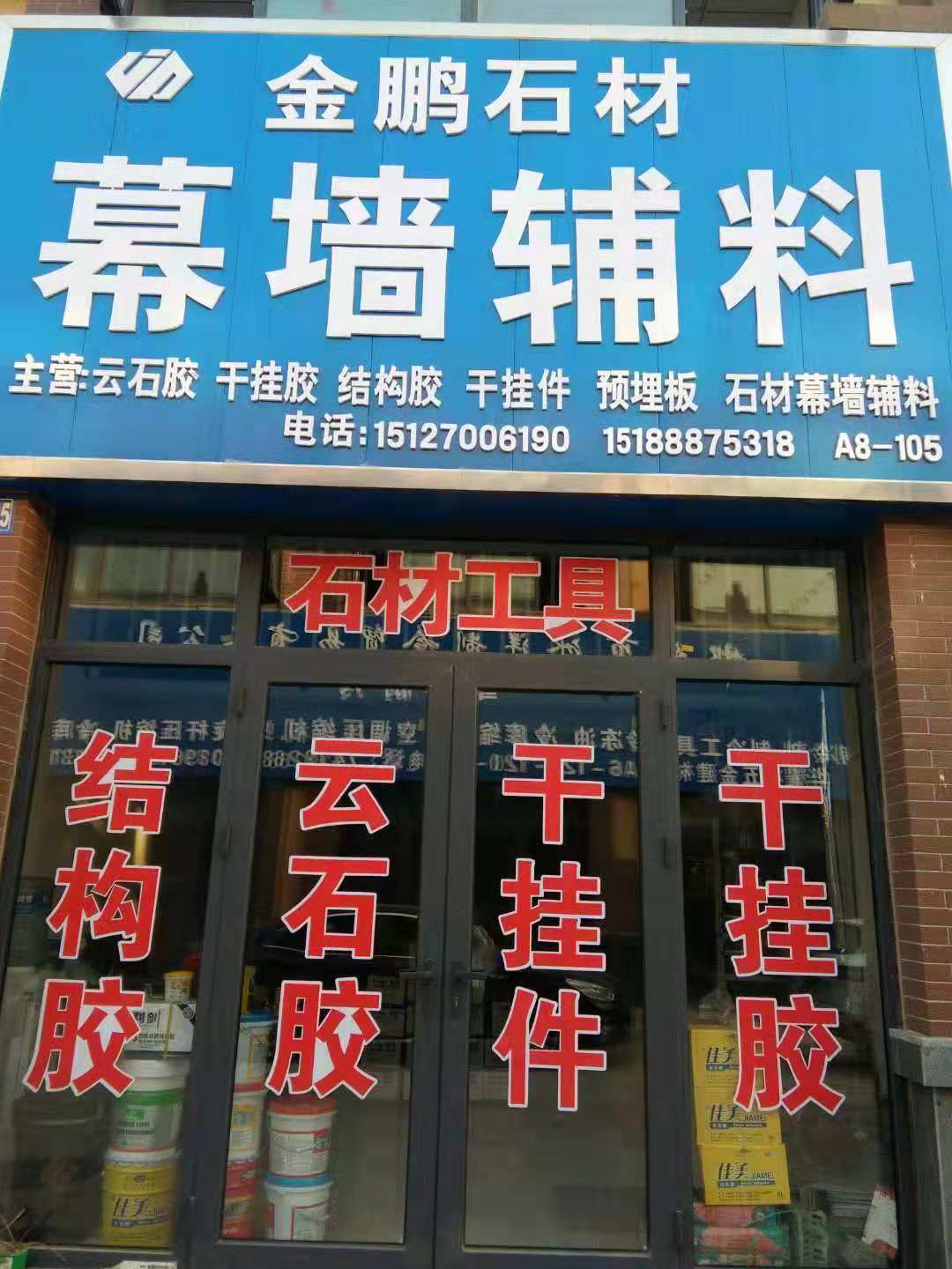 金鹏石材幕墙辅料华耀城建材区a8-105