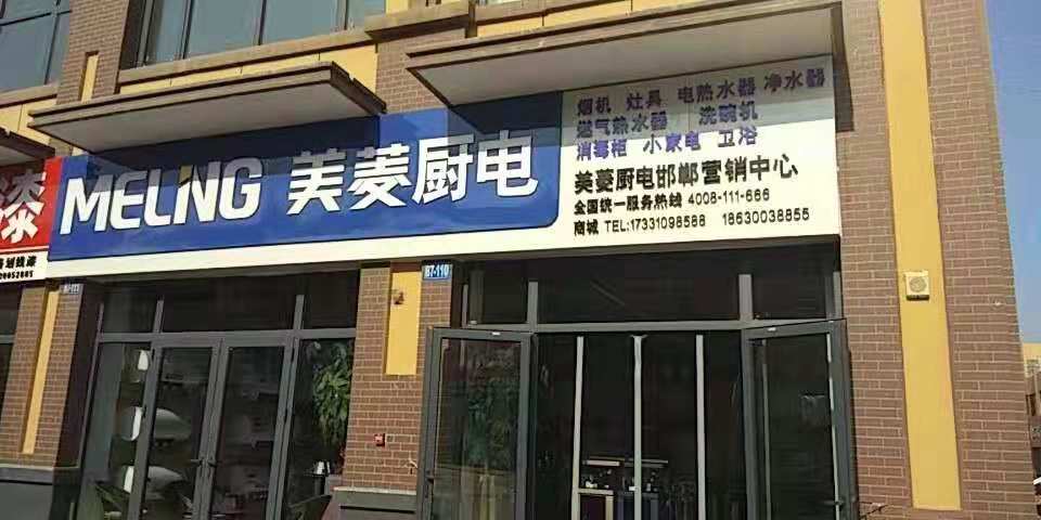 美菱厨电邯郸营销中心1